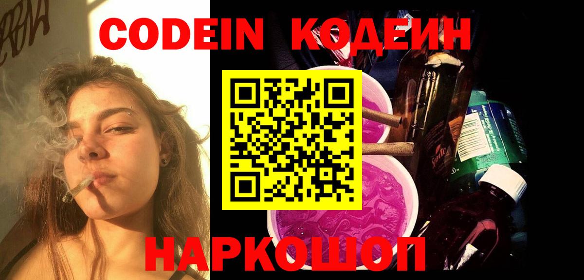 Codein напиток Lean (лин)  Вход с VPN  Кодеин Purple Drank  Ачинск 